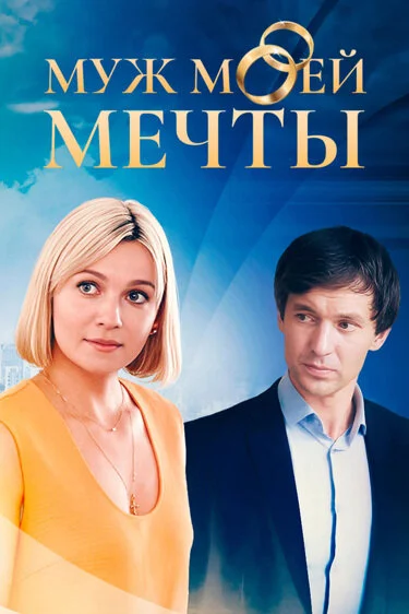 Смотреть Муж моей мечты онлайн бесплатно в HD качестве на русском языке